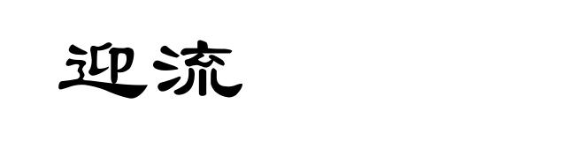 迎流