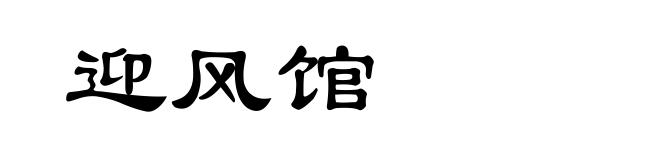 迎风馆