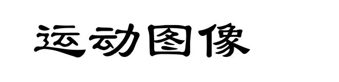 运动图像