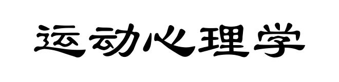 运动心理学