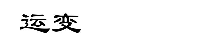 运变