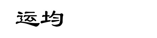 运均