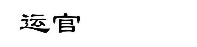 运官