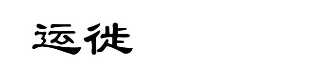 运徙