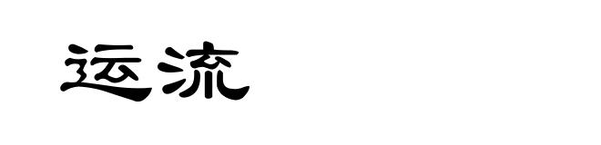 运流