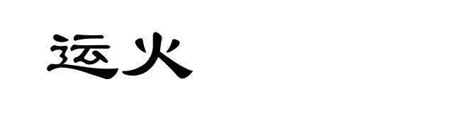 运火