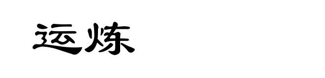 运炼