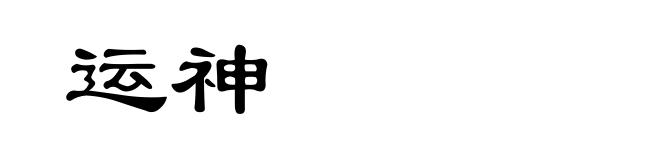 运神