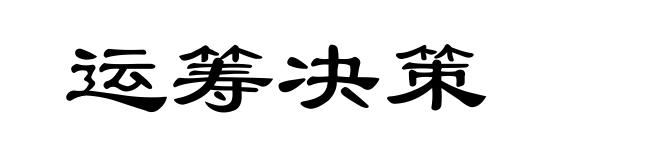 运筹决策