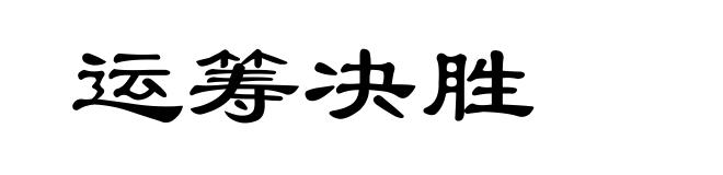 运筹决胜