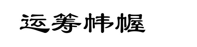 运筹帏幄
