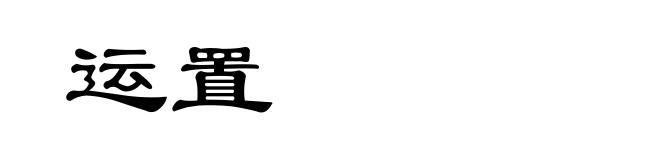 运置