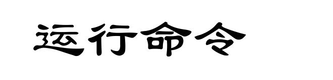 运行命令