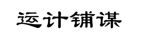运计铺谋