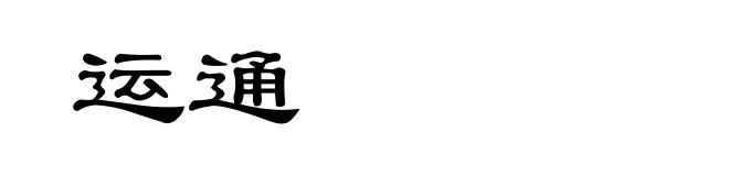 运通