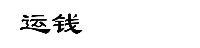 运钱