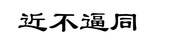 近不逼同