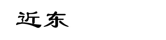 近东
