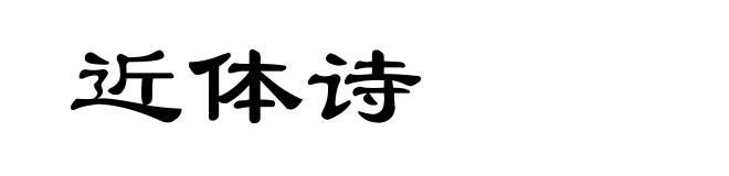 近体诗