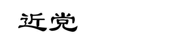 近党