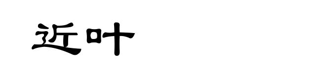 近叶