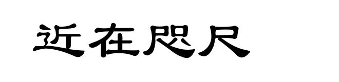 近在咫尺