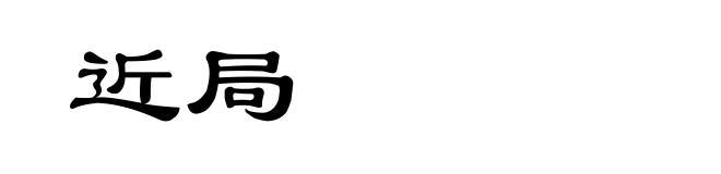 近局