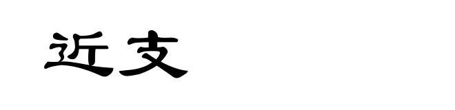 近支