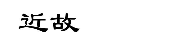 近故