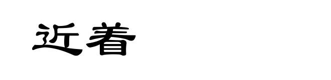 近着