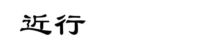 近行