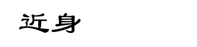 近身