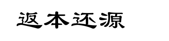 返本还源
