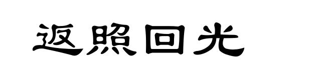 返照回光