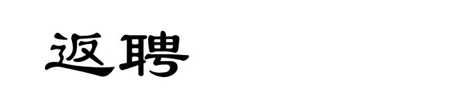 返聘