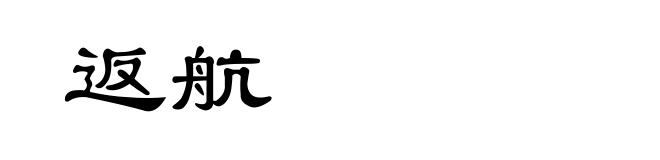 返航