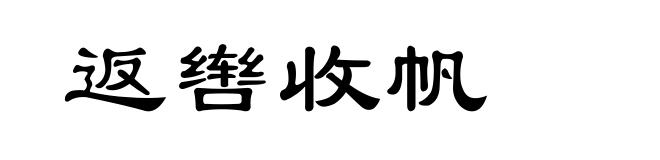 返辔收帆