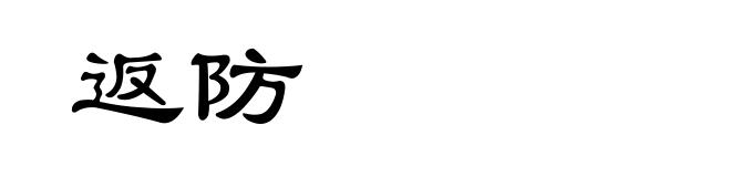 返防