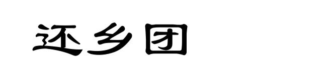 还乡团