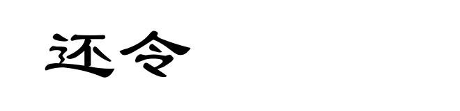 还令