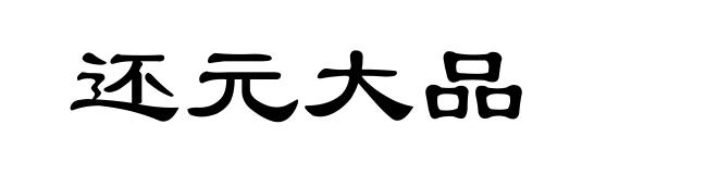还元大品