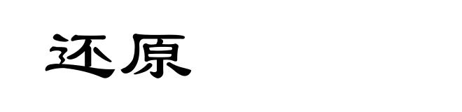 还原