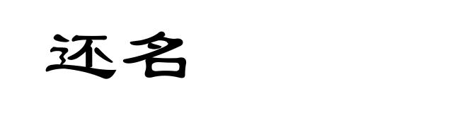 还名