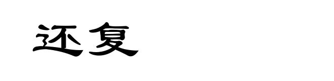 还复