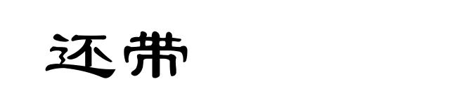 还带