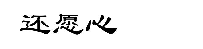 还愿心