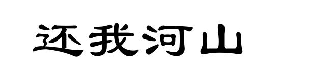 还我河山
