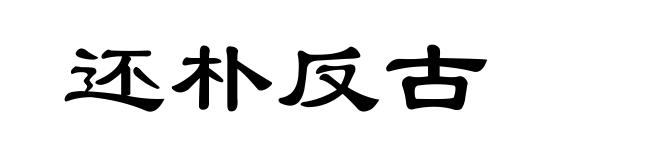 还朴反古