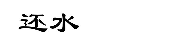还水