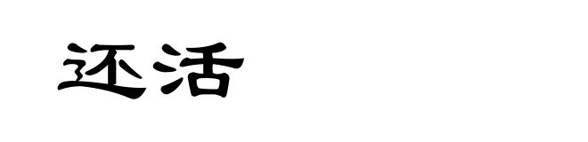 还活
